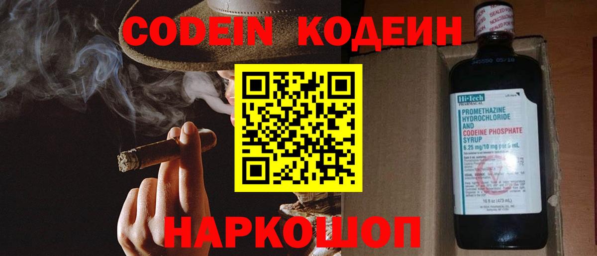 Кодеин Purple Drank  Вход с VPN  Кодеин напиток Lean (лин)  Волгодонск 