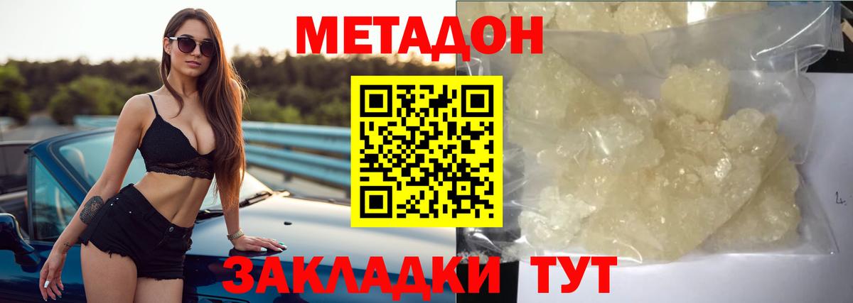 МЕТАДОН methadone Волгодонск